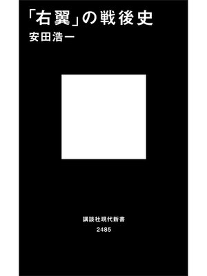 cover image of 「右翼」の戦後史